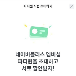피클플러스 네이버플러스 멤버쉽 파티원 초대주세여