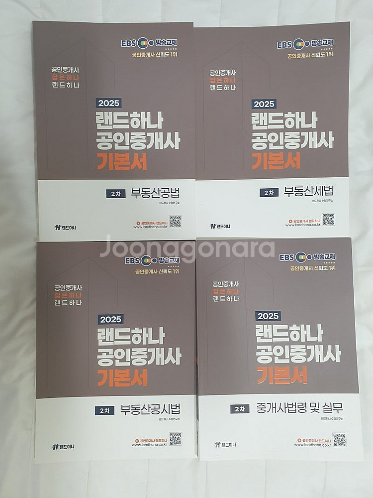 2025 EBS 랜드하나 공인중개사 2차 기본서 4권--0