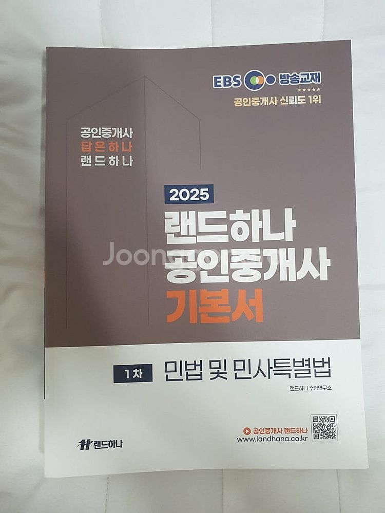 2025 EBS 랜드하나 공인중개사 1차 5권 민법 부...--2