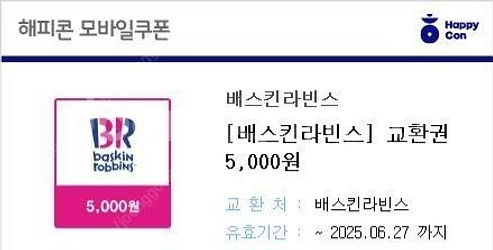(오늘까지)배스킨 라빈스 5천원 교환권--0