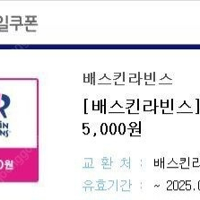 (오늘까지)배스킨 라빈스 5천원 교환권