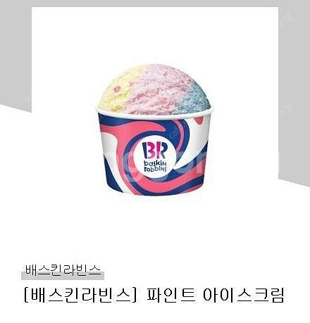 배스킨라빈스 배라 파인트 모바일상품권--0