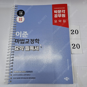 2025 박문각 공무원 이준 마법교정학 요약 필독서