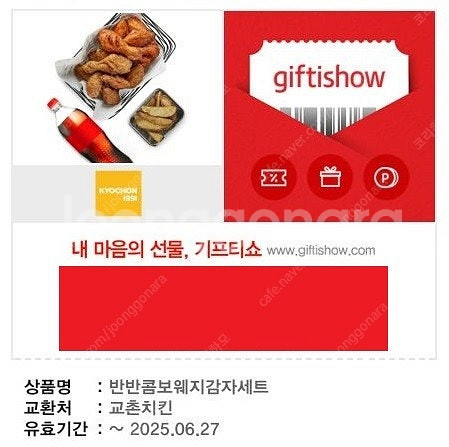 오늘까지 [교촌치킨] 반반콤보+웨지감자+콜라 세트--0