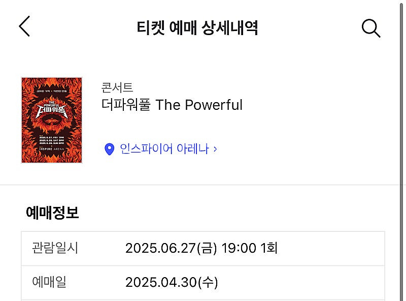 더파워풀 티켓 (인스파이어 아레나)--0