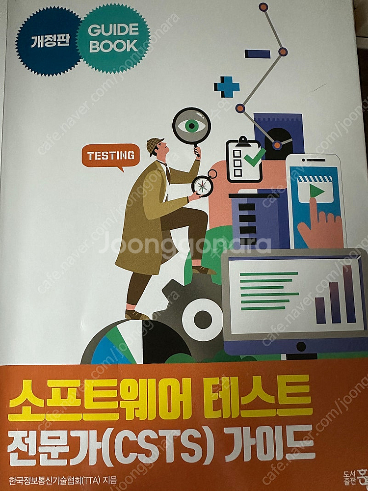 소프트웨어테스트 전문가 가이드(CSTS) 책 판매--0