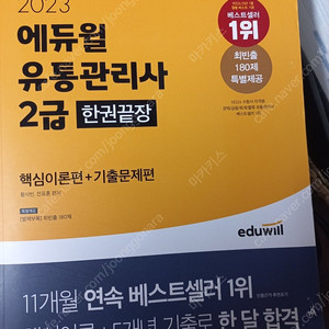 에듀윌 2023년 유통관리사 2급 판매합니다 거의새걱
