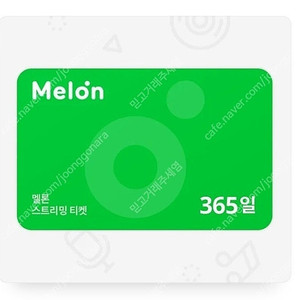 멜론 스트리밍 뮤직 1년이용권(365일) 팝니다