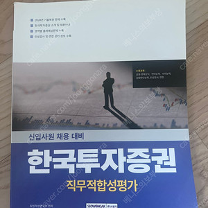 한국투자증권 인적성