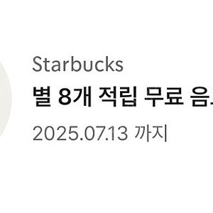 스타벅스 별쿠폰(8개, 아메리카노/라떼 전용) ~7/13까지