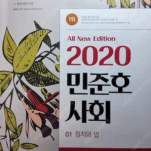20 민준호 사회 기본서, 기출문제집