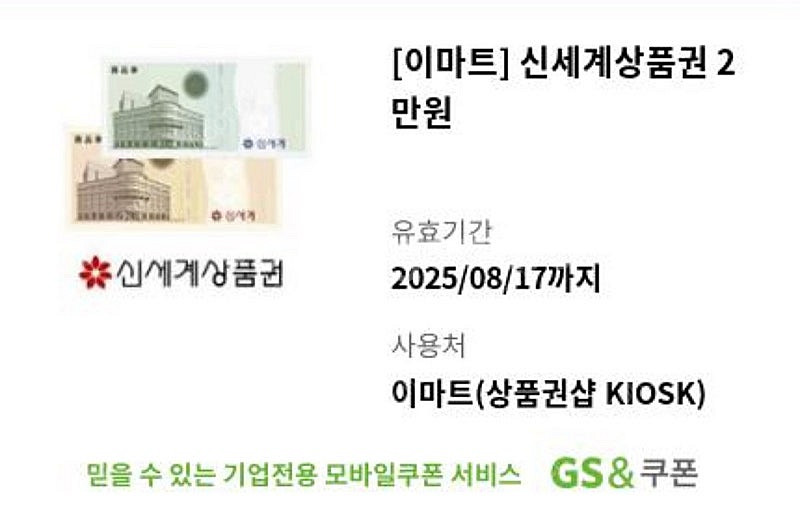 신세계상품권 2만원(이마트 교환필요)--0