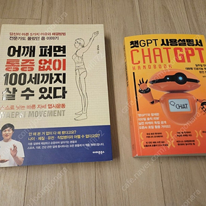 챗GPT 사용설명서 도서 어깨펴면 통증없이 100세까지 살 수 있다 건강도서