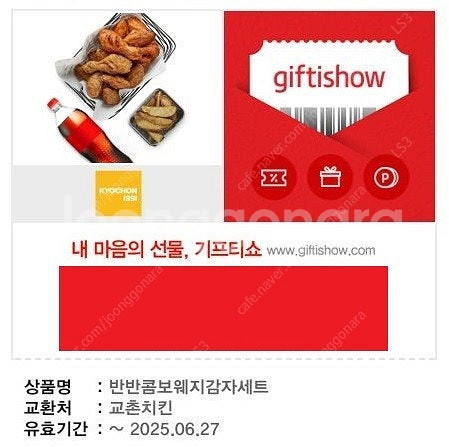 오늘까지 교촌치킨 세트 (반반콤보 웨지감자 콜라 세트)--0