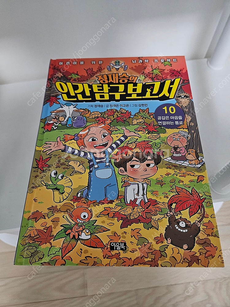 정재승의 인간탐구보고서 10권 새책 수준, 무료배송--3