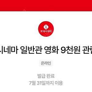 칼답 천원)롯데시네마 9천원 관람권
