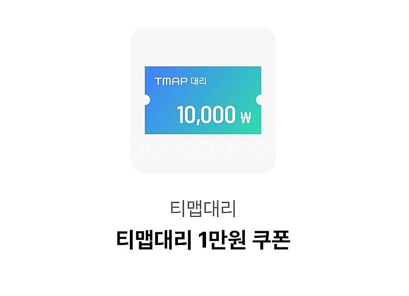 티맵대리 1만원 쿠폰(1500원)--0