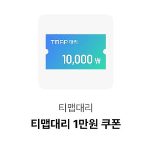 티맵대리 1만원 쿠폰(1500원)