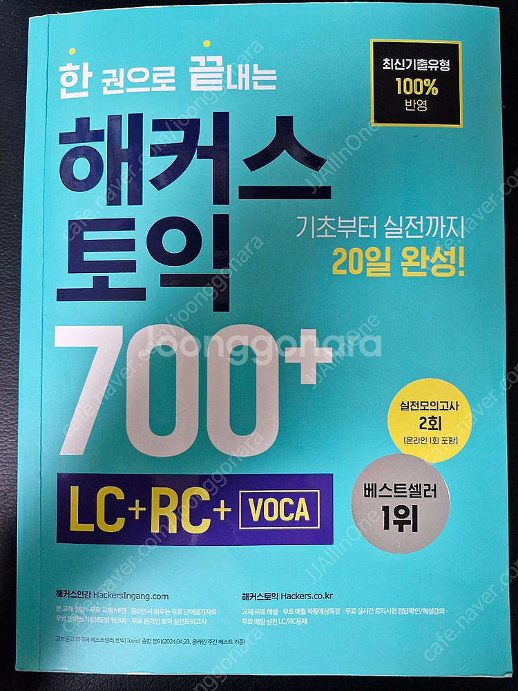 한 권으로 끝내는 해커스 토익 700+(LC+RC+VO...--0