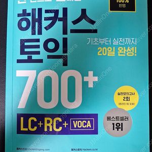한 권으로 끝내는 해커스 토익 700+(LC+RC+VOCA)