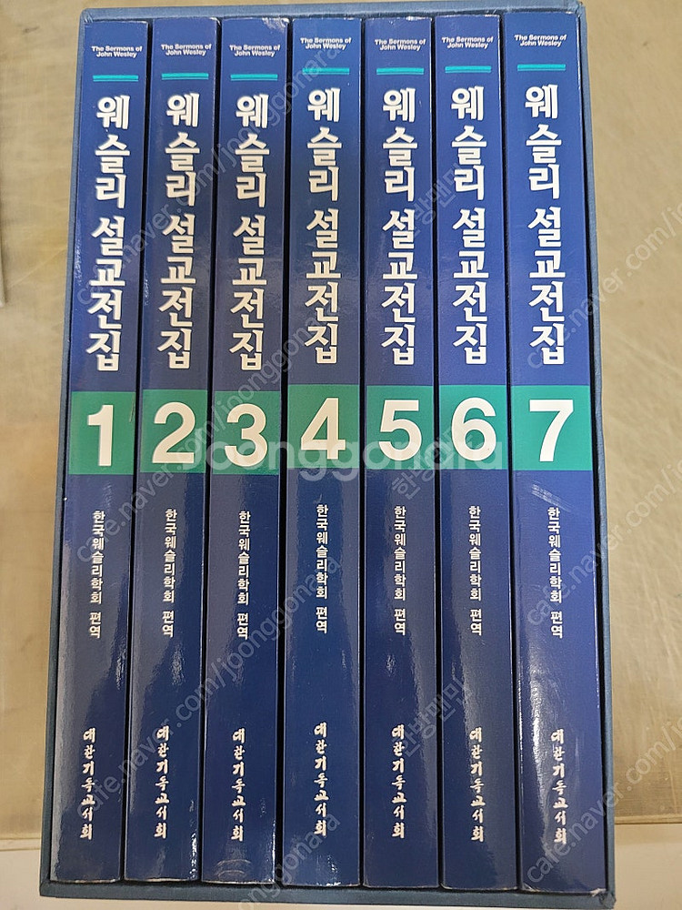웨슬리설교전집1~7권(기독교서회)--0
