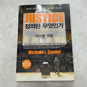 (책) 정의란 무엇인가 (마이클 샌델)