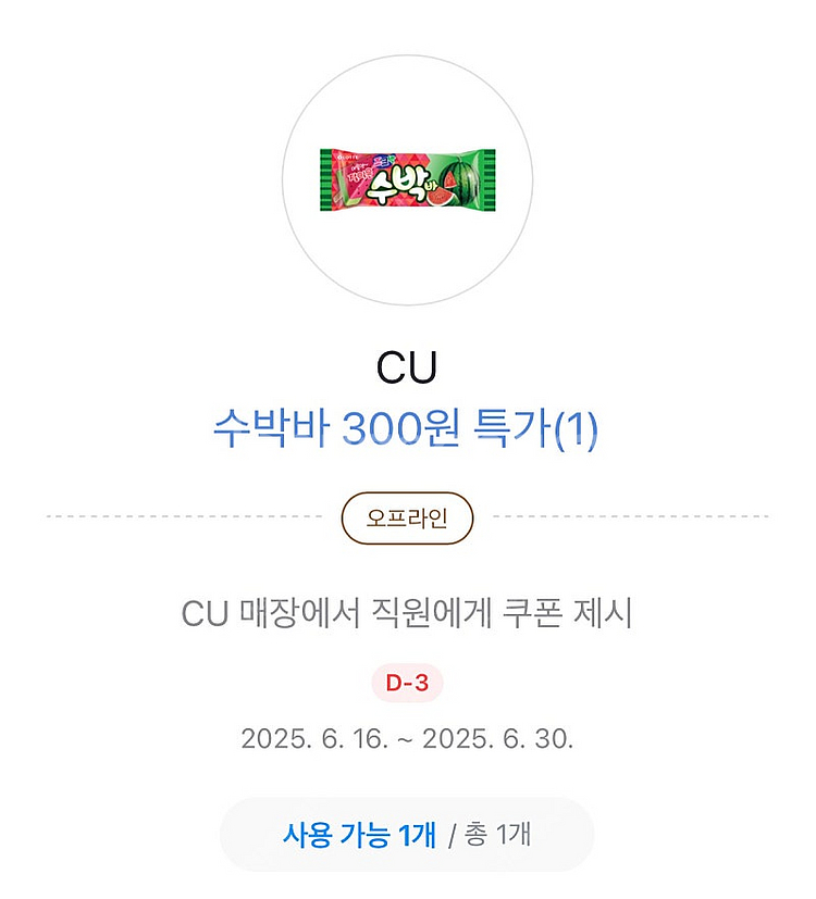 Cu 수박바 300원쿠폰 200원에 판매해요--0