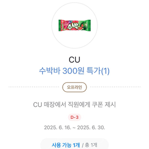 Cu 수박바 300원쿠폰 200원에 판매해요