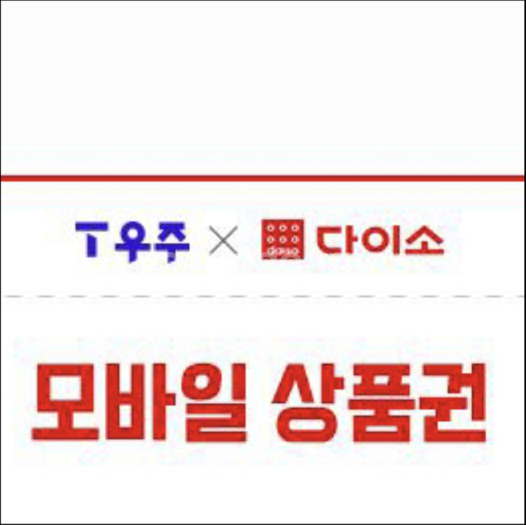 다이소 모바일상품권 5천원권 4,600원 판매합니다. ...--0