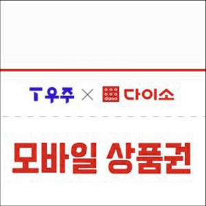 다이소 모바일상품권 5천원권 4,600원 판매합니다. 3장 있습니다
