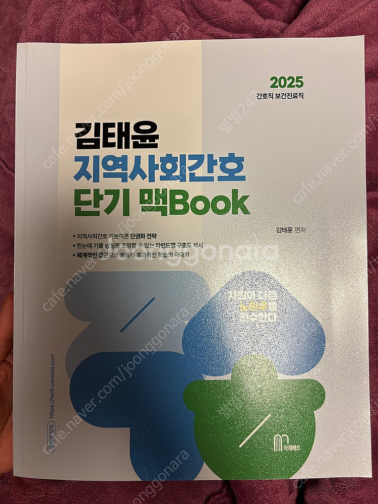 2025 김태윤 지역사회간호 단기맥북 택포--0