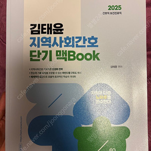 2025 김태윤 지역사회간호 단기맥북 택포