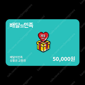 배달의민족 3만원권 5만원권 판매