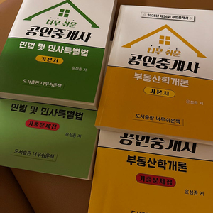 2025 너무 쉬운 공인중개사 기본서