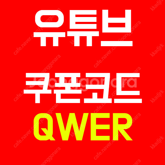 유튜브 프리미엄 할인코드 실시간 검색--0