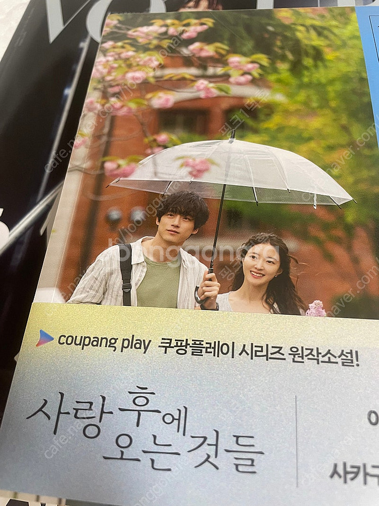 사랑후에오는것들 소설 쿠팡판+주연배우 보그잡지 일괄판매--0