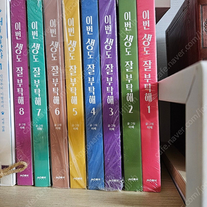 이번 생도 잘부탁해1~8미개봉