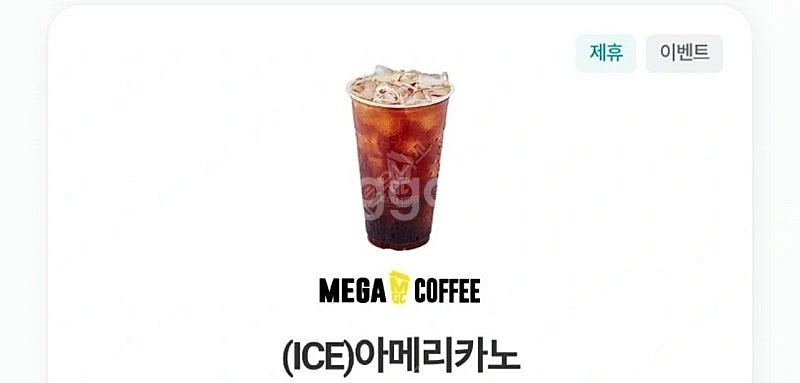 메가커피 아이스아메리카노 1500원--0