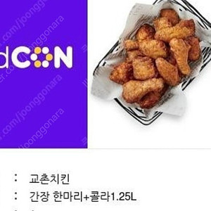 교촌치킨 간장한마리+콜라1.25L 팝니다