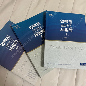 2025 임팩트 세법학 1,2 팝니다