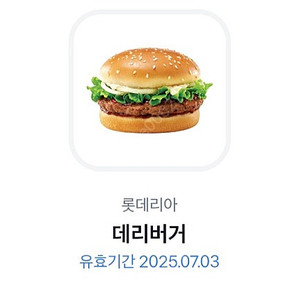 7/3 롯데리아 데리버거 2500원