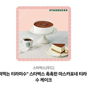 스타벅스 떠먹는 티라미수 케이크 기프티콘입니다