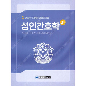 2026 대한간호협회pdf(성인) 팔아주세요