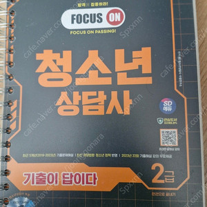 시대에듀 2024 청소년상담사 2급 필기 기출풀이와 최종모의고사 팝니다.