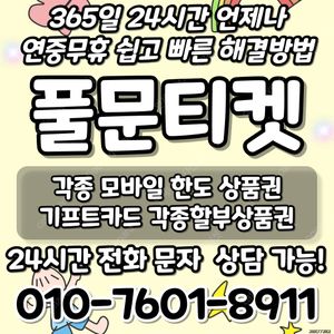 [최고가 24시간 매입][SK,KT,LG]신세계상품권현금화/롯데백화점상품권현금화/현금교환/휴대폰결제정책/핸드폰결제미납/정보/콘텐츠/이용료/상품권/신용카드/상품권할부/컬쳐/스타벅스/