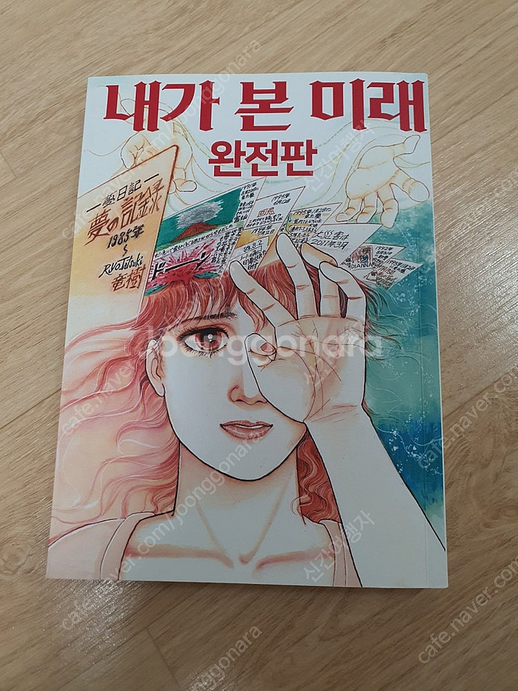내가본 미래 한글판 판매합니다--0