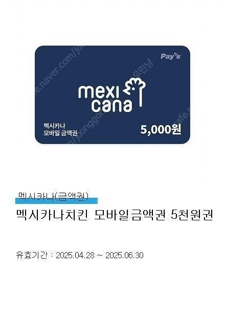 멕시카나치킨 모바일금액권 5천원권 2000원-판매완료--0