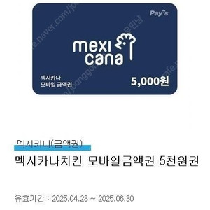 멕시카나치킨 모바일금액권 5천원권 2000원-판매완료