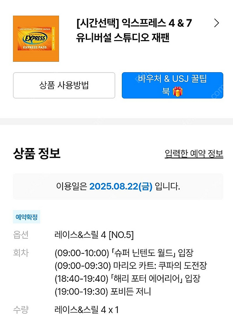 유니버셜 스튜디오 재팬 익스프레스 8월 22일 양도--0