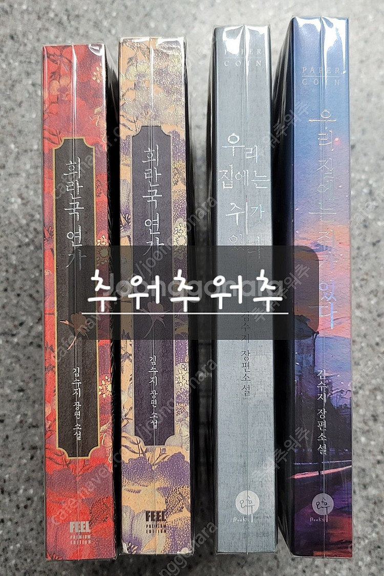로맨스소설 - 김수지 님 - 희란국연가 (초판, 한정판...--4